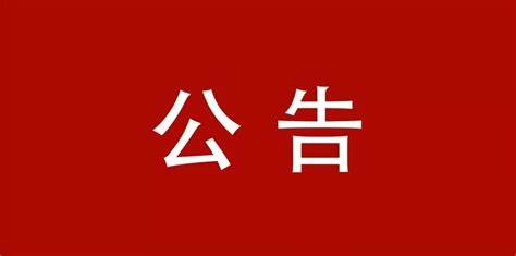 立式輾環(huán)機(jī)等設(shè)備采購項目公告